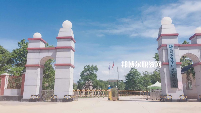 昆明華西航空旅游學(xué)校2021年報(bào)名條件、招生要求、招生對象