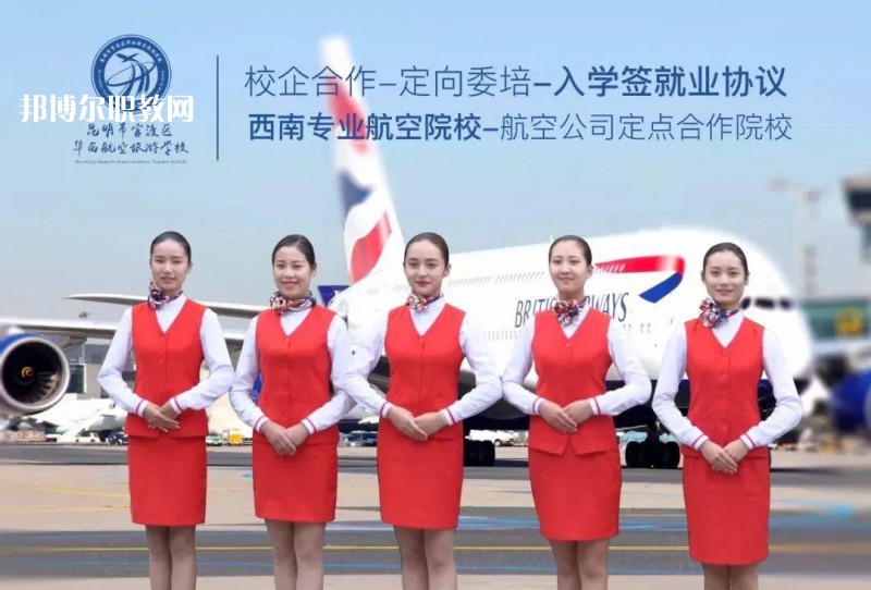 昆明華西航空旅游學(xué)校2021年招生學(xué)費(fèi)、收費(fèi)多少