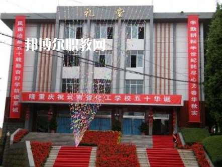 云南化工學校2021年報名條件、招生要求、招生對象
