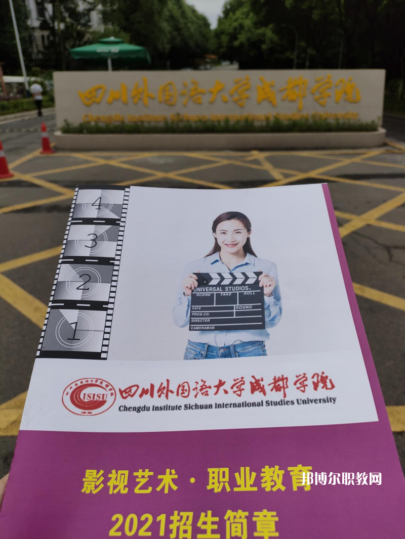 高考加油！考完四川外國語大學(xué)成都學(xué)院影視藝術(shù)職業(yè)教育等你！