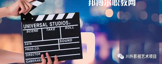 高考加油！考完四川外國語大學(xué)成都學(xué)院影視藝術(shù)職業(yè)教育等你！