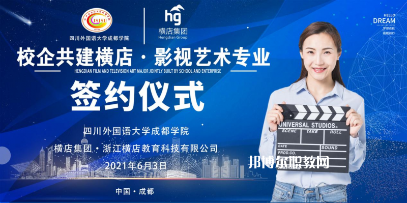 高考加油！考完四川外國語大學(xué)成都學(xué)院影視藝術(shù)職業(yè)教育等你！