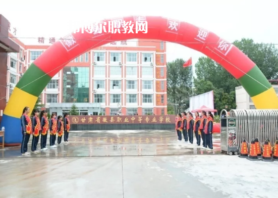 徽縣職業中專怎么樣、好不好
