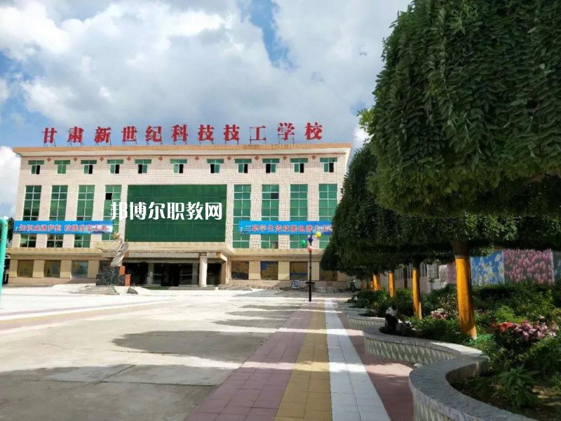  甘肅新世紀(jì)科技技工學(xué)校怎么樣、好不好