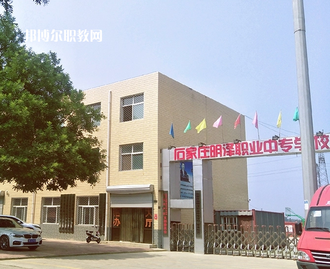 石家莊明澤職業中專學校怎么樣、好不好