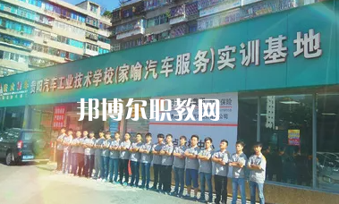 貴陽汽車工業(yè)技術(shù)學(xué)校2022年報名條件、招生要求、招生對象