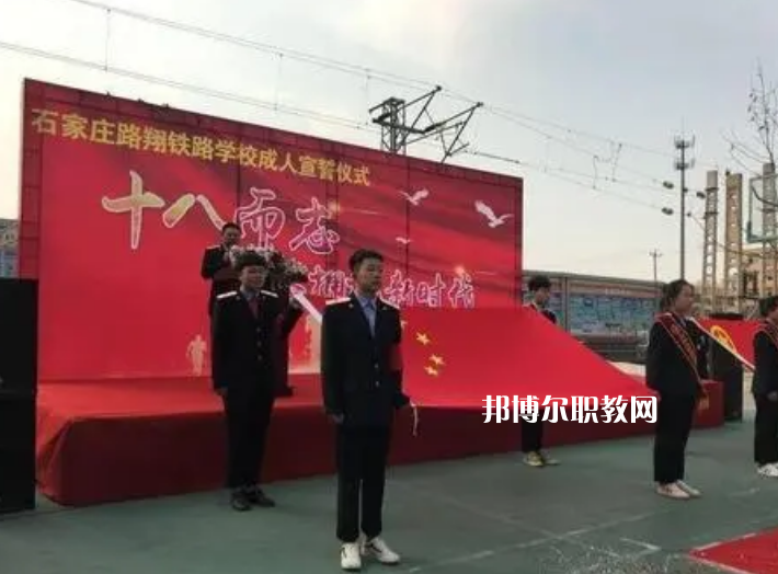石家莊路翔鐵路中等專業(yè)學校2022年報名條件、招生要求、招生對象