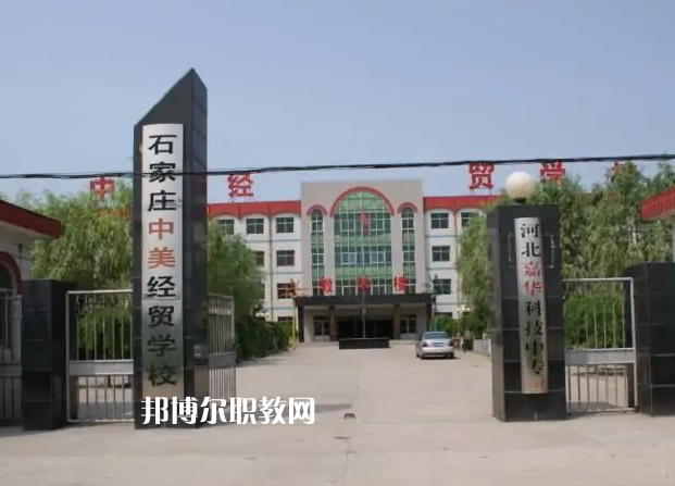 石家莊中美經(jīng)貿(mào)中等專業(yè)學(xué)校2022年學(xué)費、收費多少