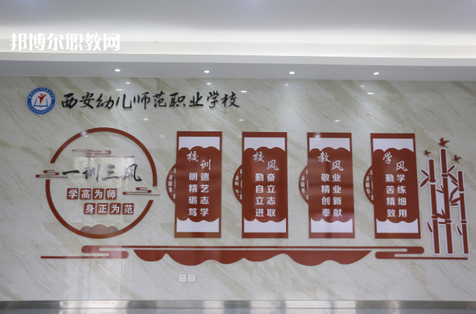 西安幼兒師范職業(yè)學(xué)校2021年報(bào)名條件、招生要求、招生對象