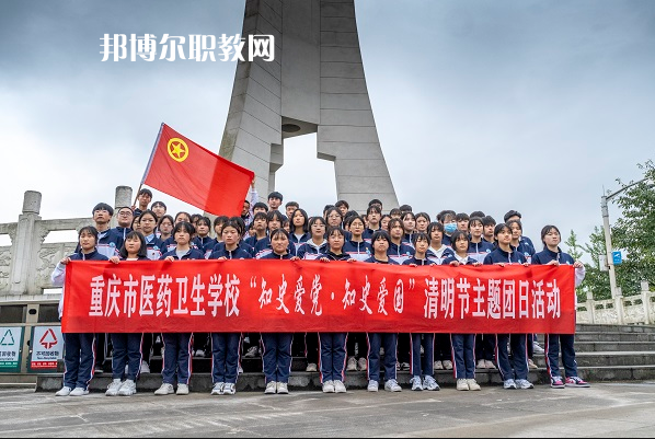 重慶醫藥衛生學校2022年報名條件、招生要求、招生對象