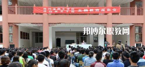 四川省彝文學(xué)校怎么樣、好不好