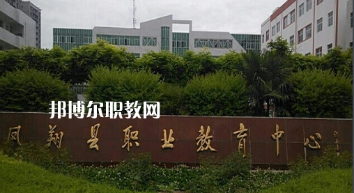鳳翔職業(yè)教育中心2022年報名條件、招生要求、招生對象