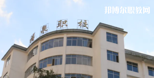 福泉職業(yè)高級中學2022年報名條件、招生要求、招生對象