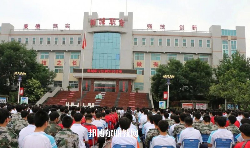 韓城職業(yè)中等專業(yè)學校2022年報名條件、招生要求、招生對象