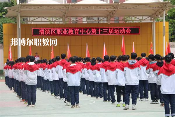 渭濱區職業教育中心2022年報名條件、招生要求、招生對象