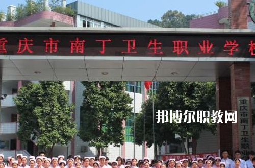 重慶南丁衛生職業學校2022年報名條件、招生要求、招生對象