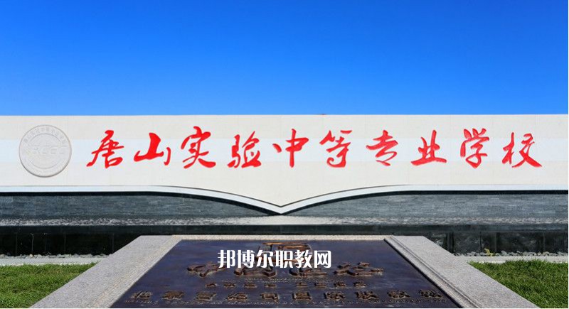 唐山實驗中等專業學校2022年有哪些專業