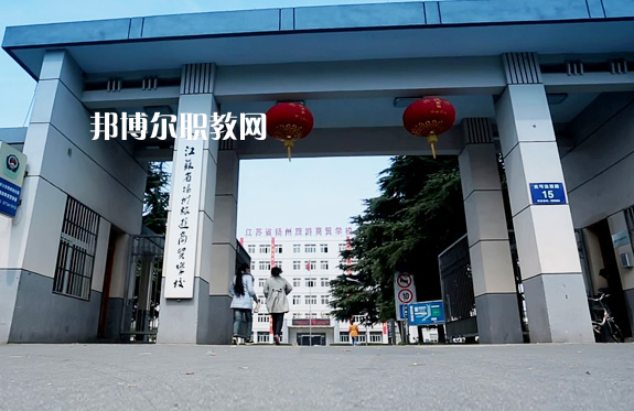 揚州旅游商貿(mào)學(xué)校2022年報名條件、招生要求、招生對象