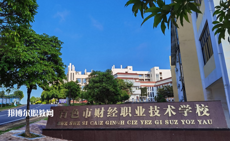 百色財經職業(yè)技術學校2022年招生辦聯系電話