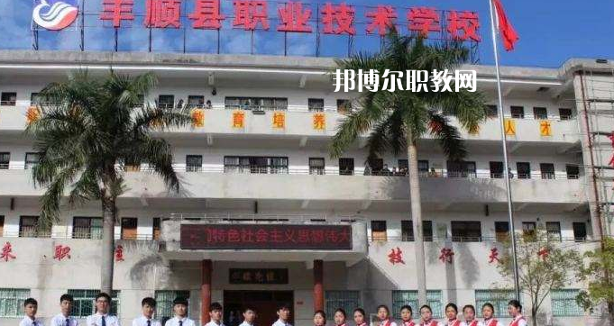 豐順縣職業(yè)技術(shù)學(xué)校2022年報(bào)名條件、招生要求、招生對(duì)象