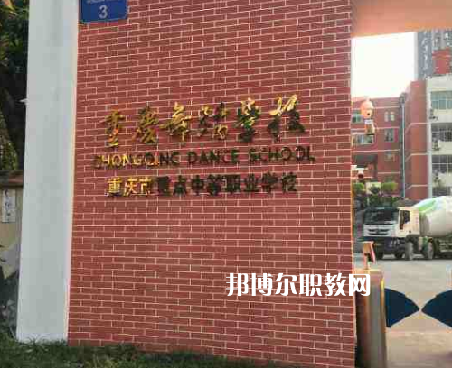 重慶舞蹈學(xué)校2022年報名條件、招生要求、招生對象