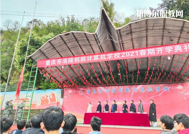 重慶涪陵創(chuàng)新計算機(jī)學(xué)校2022年學(xué)費(fèi)、收費(fèi)多少