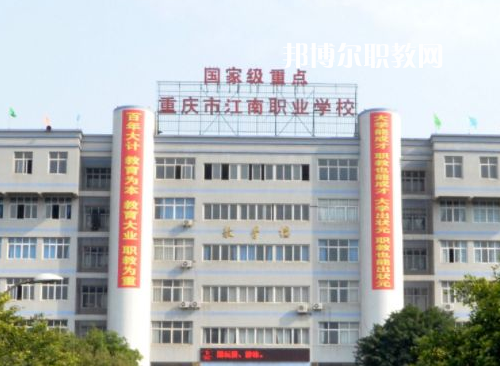 重慶江南職業(yè)學校2022年報名條件、招生要求、招生對象