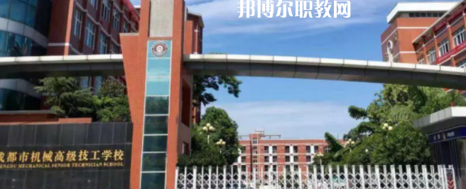 成都市機(jī)械高級技工學(xué)校怎么樣、好不好