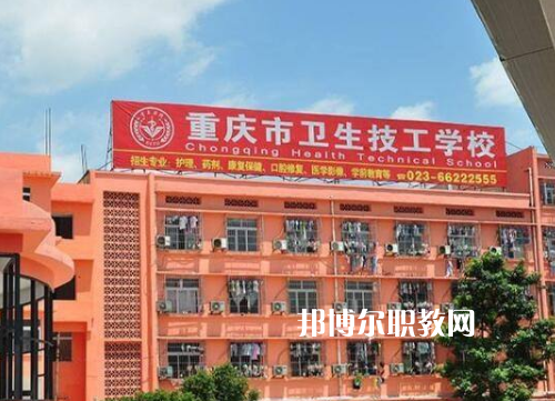 重慶衛(wèi)生高級(jí)技工學(xué)校2022年報(bào)名條件、招生要求、招生對(duì)象
