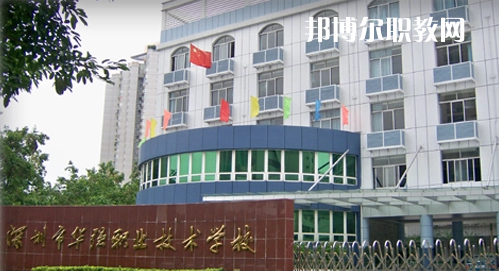 深圳福田區(qū)華強職業(yè)技術(shù)學(xué)校2022年報名條件、招生要求、招生對象