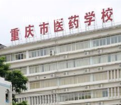 重慶醫(yī)藥學(xué)校2022年報名條件、招生要求、招生對象