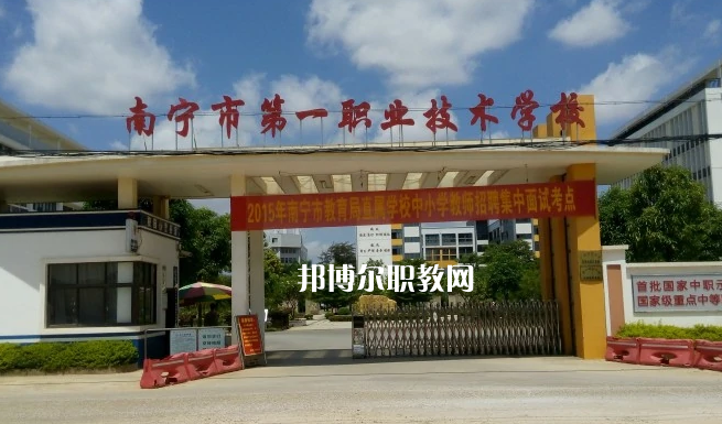 南寧第一職業技術學校2022年報名條件、招生要求、招生對象
