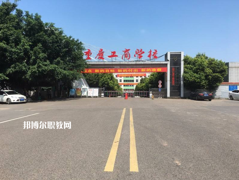 重慶永川工商學(xué)校2022年報(bào)名條件、招生要求、招生對(duì)象