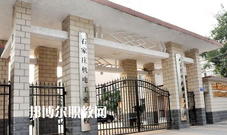 石家莊機電工業學校2022年報名條件、招生要求、招生對象