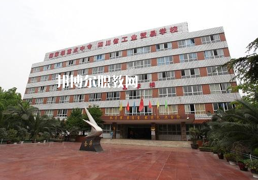 四川省工業貿易學校2022年有哪些專業