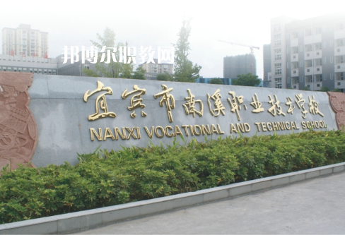四川宜賓南溪職業(yè)技術學校2022年報名條件、招生要求、招生對象