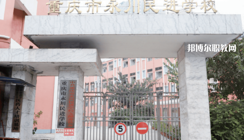 重慶永川民進學(xué)校2022年報名條件、招生要求、招生對象