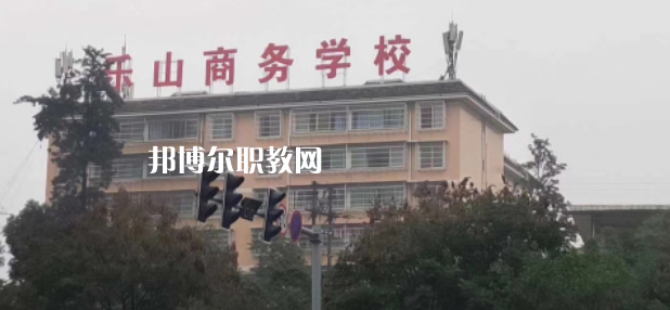 樂山商務(wù)技工學(xué)校2022年報名條件、招生要求、招生對象