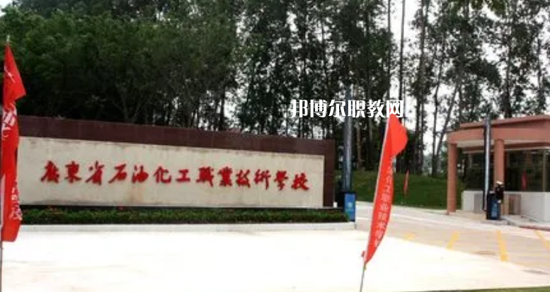 廣東石油化工職業技術學校2022年怎么樣、好不好