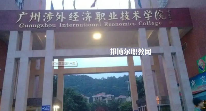 廣州涉外學(xué)院中職部2022年怎么樣、好不好