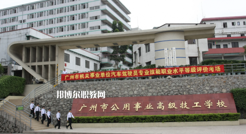 廣州公用事業(yè)高級技工學(xué)校2022年怎么樣、好不好