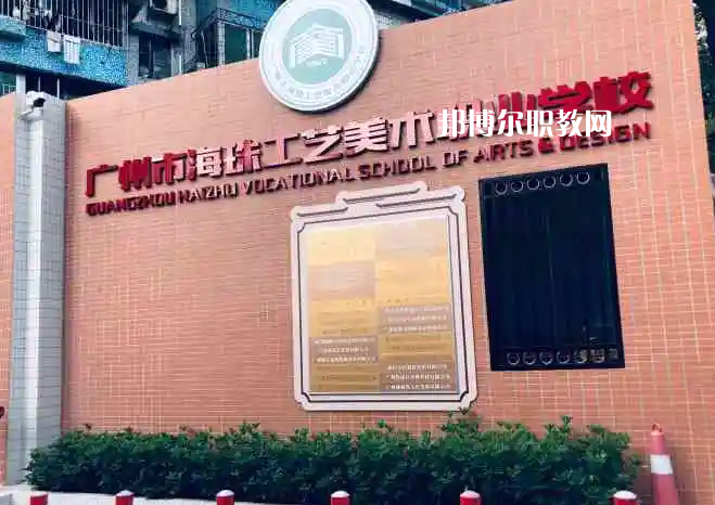 廣州海珠區工藝美術職業學校2022年怎么樣、好不好