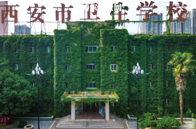 西安衛生學校