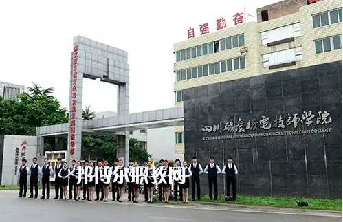 四川礦產機電技師學院2022年怎么樣、好不好