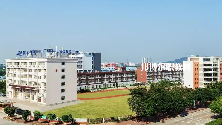 廣州南華工貿(mào)高級技工學(xué)校2022年怎么樣、好不好