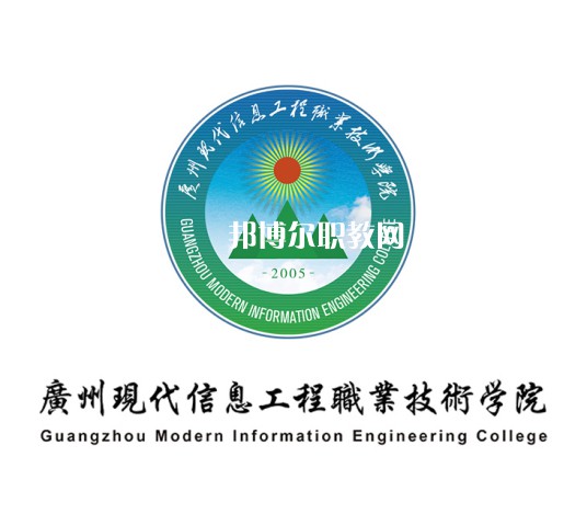 廣州現代信息工程職業技術學院3+證書錄取分數線