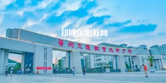 2023年貴陽(yáng)本地大專(zhuān)院校排行榜