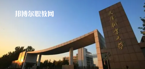 2023天津十大專科學校名單及排行榜