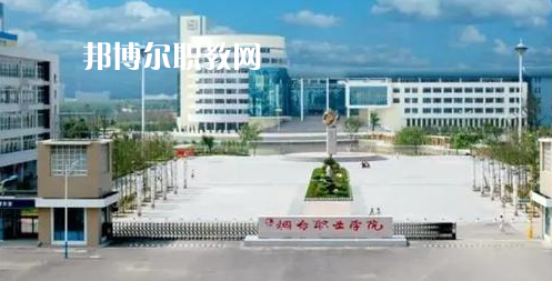 2023煙臺(tái)市本地大專(zhuān)院校排名