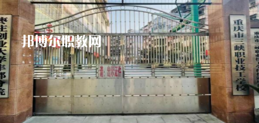 2023重慶市三峽職業(yè)技工學(xué)校招生計劃 招生人數(shù)是多少(附要求、條件、對象)